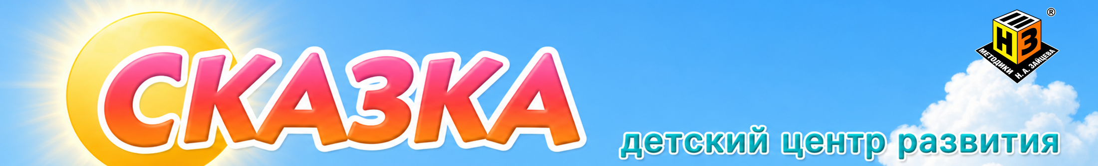 Сказка